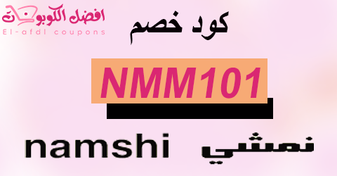 كود خصم نمشي 2025 كوبون 80% لكل أزياء namshi اليوم (الأفضل)